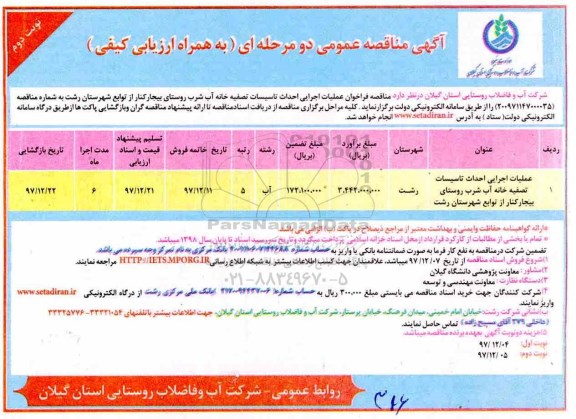 آگهی مناقصه عمومی , مناقصه فراخوان عملیات اجرایی احداث تاسیسات تصفیه خانه آب شرب نوبت دوم 