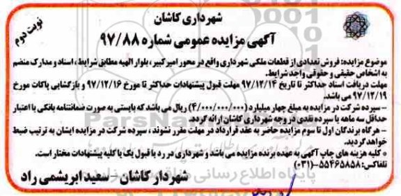 مزایده, مزایده فروش تعدادی از قطعات ملکی - نوبت دوم