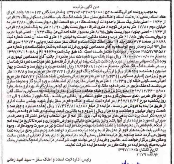 آگهی مزایده ،مزایده ساختمان مسکونی به پلاک 37 فرعی از 1743