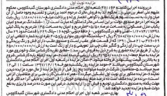  مزایده فروش ششدانگ عرصه و اعیان یکباب منزل مسکونی و یکدستگاه خودروی سواری پژو 