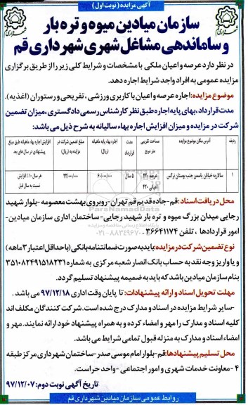 آگهی مزایده , مزایده اجاره عرصه و اعیان ملکی 