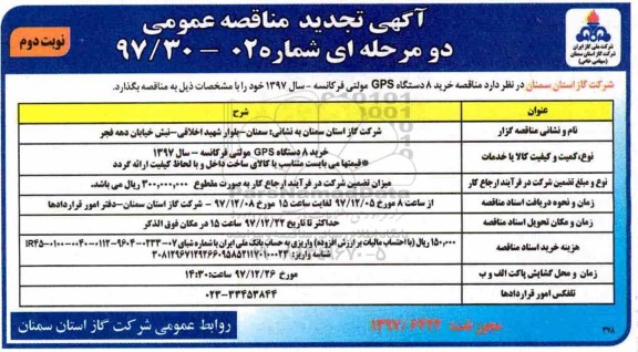 آگهی تجدید مناقصه عمومی یک مرحله ای, تجدید مناقصه خرید 8 دستگاه GPS مولتی فرکانسه - نوبت دوم 