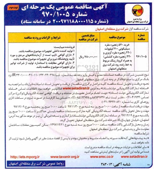 آگهی مناقصه عمومی یک مرحله ای , مناقصه خرید 540 زنجیره مقره سیلیکونی 400 کیلوولت- نوبت دوم