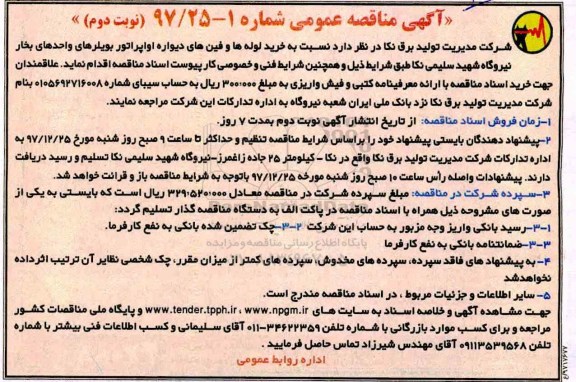 آگهی مناقصه عمومی , مناقصه خرید لوله ها و فین های دیواره اواپراتور  نوبت دوم 