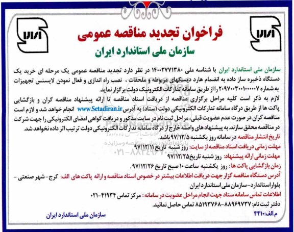 تجدید فراخوان مناقصه , مناقصه خرید یک دستگاه ذخیره ساز داده...تجدید