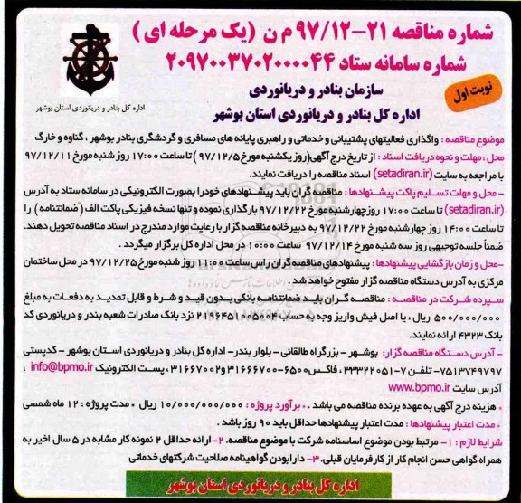 مناقصه ,مناقصه واگذاری فعالیت های پشتیبانی و خدمات و راهبری پایانه های مسافری و گردشگری 