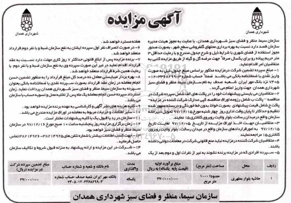 آگهی مزایده, مزایده بهره برداری محلهای گلفروشی سطح شهر