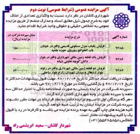 مزایده،مزایده فروش دو قطعه زمین و یک باب ساختمان نوبت دوم 