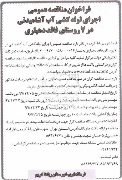 مناقصه ,مناقصه اجرای لوله کشی آب 
