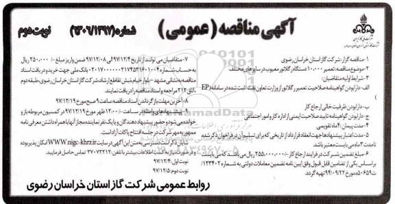 آگهی مناقصه عمومی , مناقصه تعمیر 10.000 دستگاه رگلاتور معیوب در سایزهای مختلف - نوبت دوم 