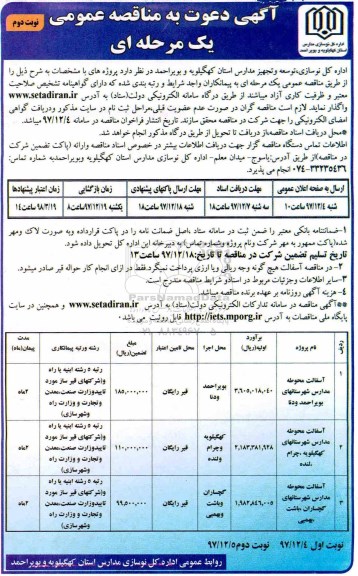 مناقصه ,مناقصه آسفالت محوطه مدارس - نوبت دوم 