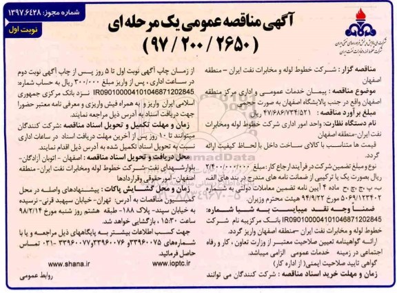 آگهی مناقصه عمومی, مناقصه  پیمان خدمات عمومی و اداری 