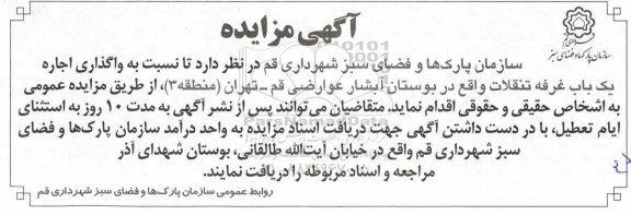 مزایده, مزایده واگذاری اجاره یک باب غرفه تنقلات