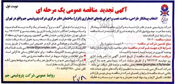 تجدید مناقصه , تجدید مناقصه انتخاب پیمانکار طراحی، ساخت، نصب و اجرای پله های اضطراری