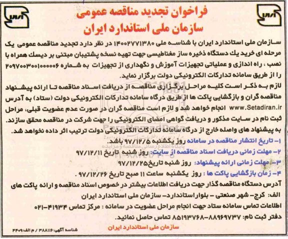 فراخوان تجدید مناقصه عمومی , مناقصه خرید یک دستگاه ذخیره ساز مغناطیسی 