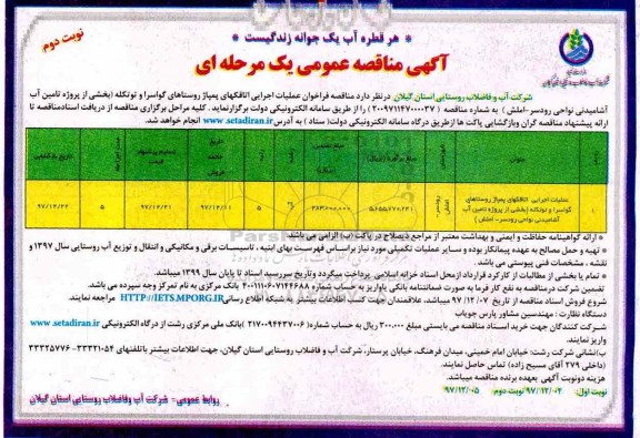 آگهی مناقصه عمومی , مناقصه عملیات اجرای اتاقکهای پمپاژ  - نوبت دوم 