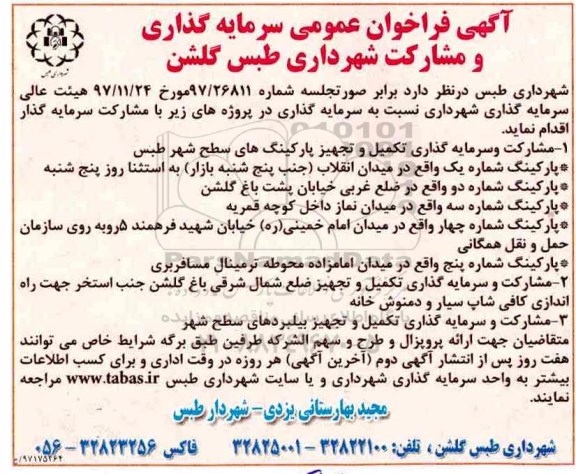 اگهی فراخوان عمومی, فراخوان سرمایه گذاری و مشارکت - 97.12.05