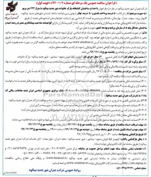 فراخوان مناقصه عمومی , فراخوان مناقصه احداث ساختمان کتابخانه ...