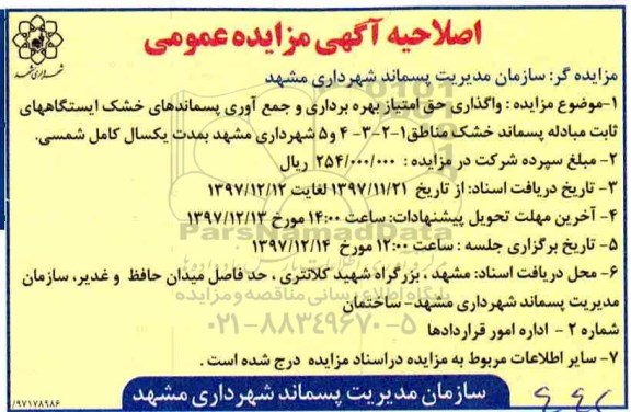 مزایده ,اصلاحیه آگهی مزایده واگذاری حق امتیاز بهره برداری و جمع آوری پسماندهای خشک