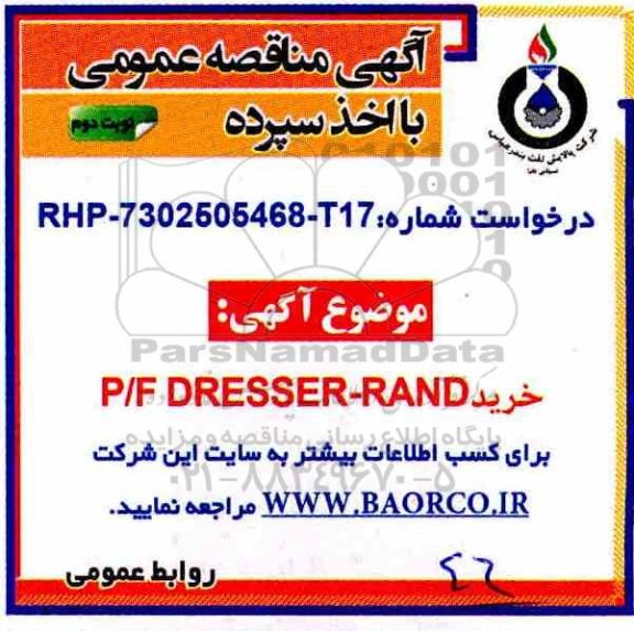 مناقصه  خرید  p/f dresser - rand- نوبت دوم 