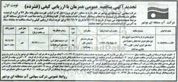 مناقصه تجدید مناقصه اجرای بخشی از طرح اصلاح شیوه آبیاری 