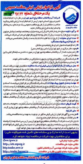 آگهی فراخوان ارزیابی کیفی مناقصه عمومی, فراخوان ارزیابی کیفی مناقصه انجام خدمات تامین نیروی انسانی- نوبت دوم