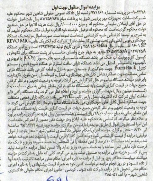 مزایده, مزایده یک دستگاه جوشکاری قوس الکتریکی...