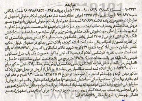 مزایده،مزایده شش دانگ پلاک ثبتی 1 فرعی از 1708 اصلی