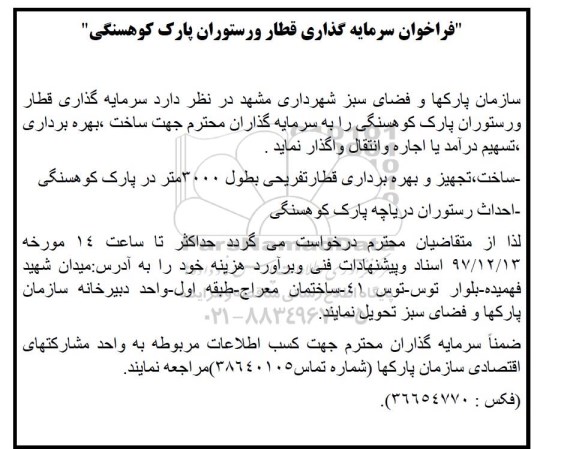 آگهی فراخوان, فراخوان سرمایه گذاری قطار و رستوران پارک کوهسنگی