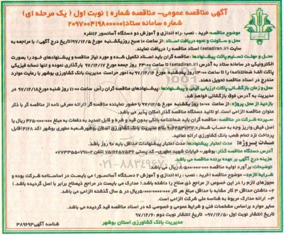 آگهی مناقصه عمومی,مناقصه خرید نصب و راه اندازی و اموزش دو دستگاه آسانسور