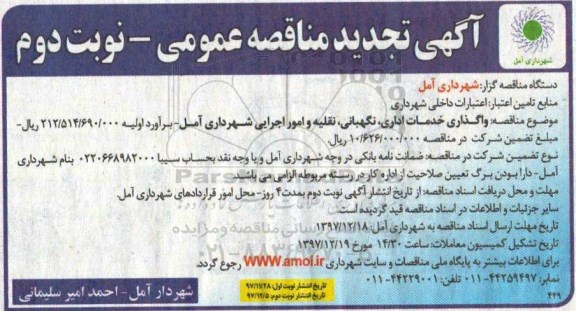 مناقصه ,تجدید مناقصه واگذاری خدمات اداری، نگهبانی، نقلیه و امور اجرایی - نوبت دوم