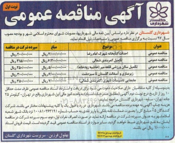 آگهی مناقصه عمومی, مناقصه احداث کتابخانه و ...