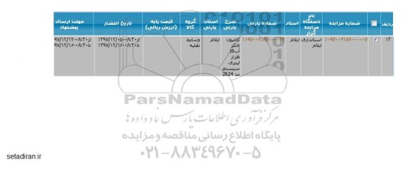 مزایده, مزایده کامیون تانکر آب 16 هزار لیتری