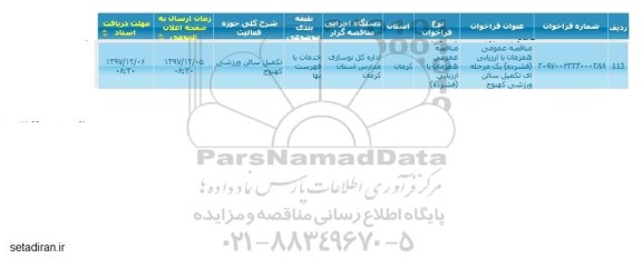 مناقصه عمومی, مناقصه تکمیل سالن ورزشی ...