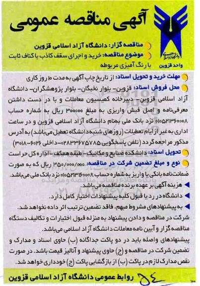 آگهی مناقصه عمومی , مناقصه خرید و اجرای سقف کاذب با کناف ثابت با رنگ آمیزی مربوطه
