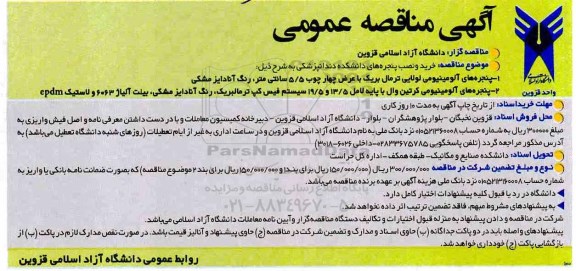 آگهی مناقصه عمومی, مناقصه خرید و نصب پنجره های دانشکده دندانپزشکی  