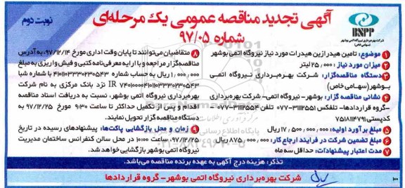 آگهی تجدید مناقصه عمومی , مناقصه تامین هیدرازین هیدرات تجدید - نوبت دوم