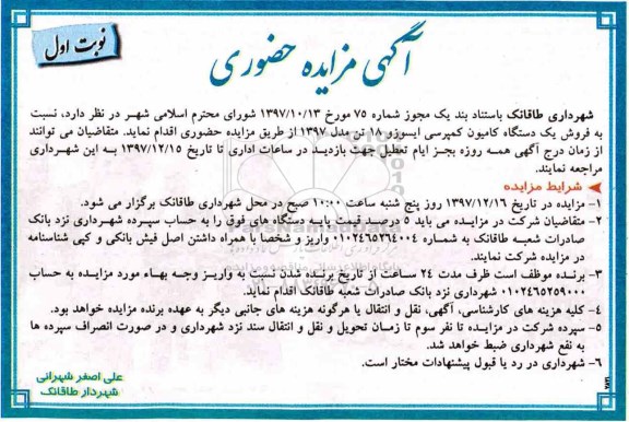 مزایده، مزایده فروش یک دستگاه کامیون کمپرسی ایسوزو 18 تن