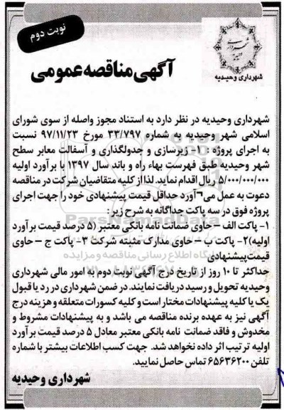 آگهی مناقصه عمومی,مناقصه زیرسازی و جدولگذاری و  آسفالت معابر - نوبت دوم 