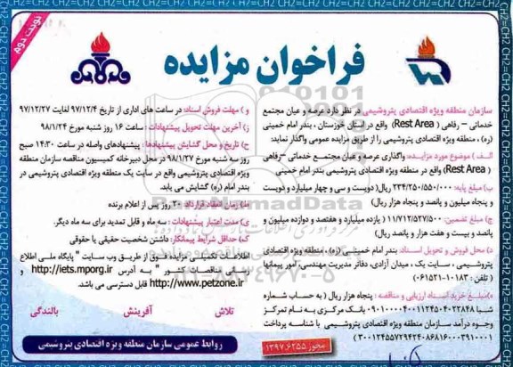 مزایده ، مزایده واگذاری عرصه و عیان مجتمع خدماتی - رفاهی نوبت دوم 