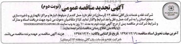 آگهی تجدید مناقصه عمومی , تجدید مناقصه حمل گندم از سیلوها، انبارها و مراکز نگهداری و ذخیره سازی - نوبت دوم 