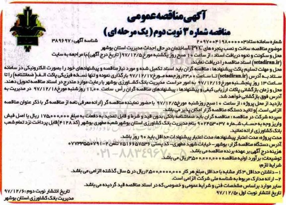 آگهی مناقصه عمومی, مناقصه ساخت و نصب پنجره های UPVC ... - نوبت دوم 