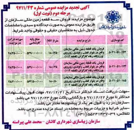 مزایده،مزایده فروش سه قطعه زمین ملکی مرحله دوم نوبت اول