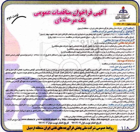 مناقصه ,فراخوان مناقصات عمومی راهبری خودروهای و استیجاری ایاب و ذهاب ... نوبت دوم
