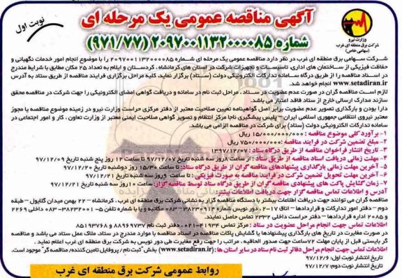 مناقصه ، مناقصه خدمات نگهبانی و حفاظت فیزیکی
