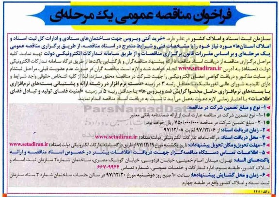 فراخوان مناقصه عمومی یک مرحله ای , فراخوان  خرید آنتی ویروس جهت ساختمان های ستادی و ادارات 