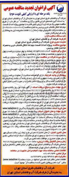آگهی فراخوان تجدید مناقصه عمومی, مناقصه احداث قسمت دوم خط انتقال فاضلاب غربی - نوبت دوم 