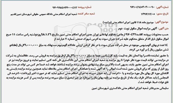مزایده , مزایده 14 عدد دربهای آلومینیومی - نوبت دوم