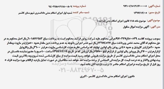 مزایده فروش مقدار حدود 50 هزار لیتر مازوت
