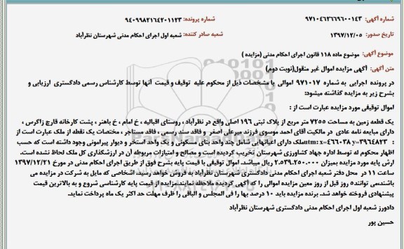 مزایده ،مزایده یک قطعه زمین 7255 مترمربع نوبت دوم